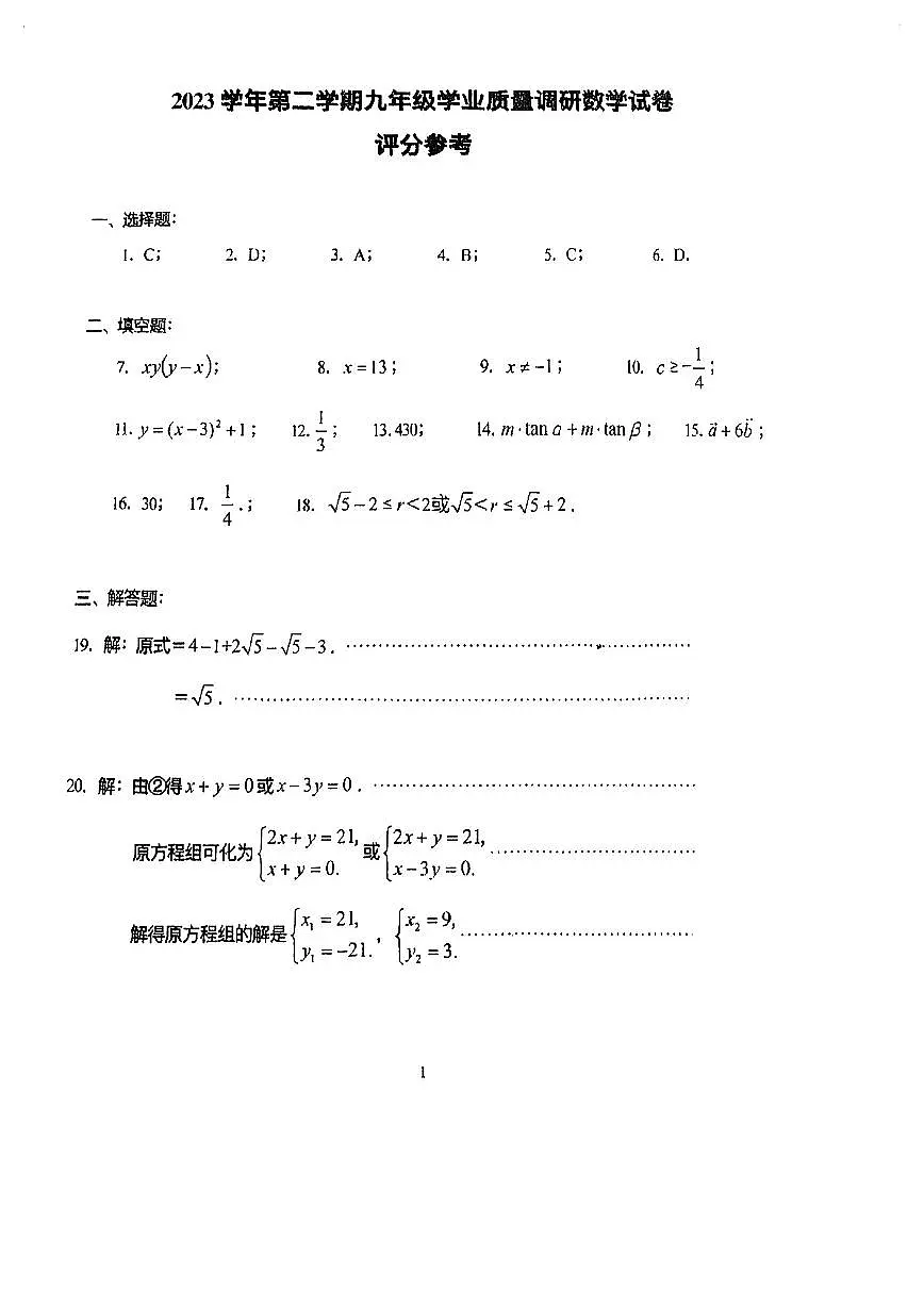 2024年上海青浦二模数学卷答案第1页