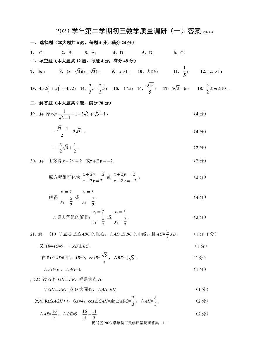 2024年上海杨浦二模数学卷答案第1页
