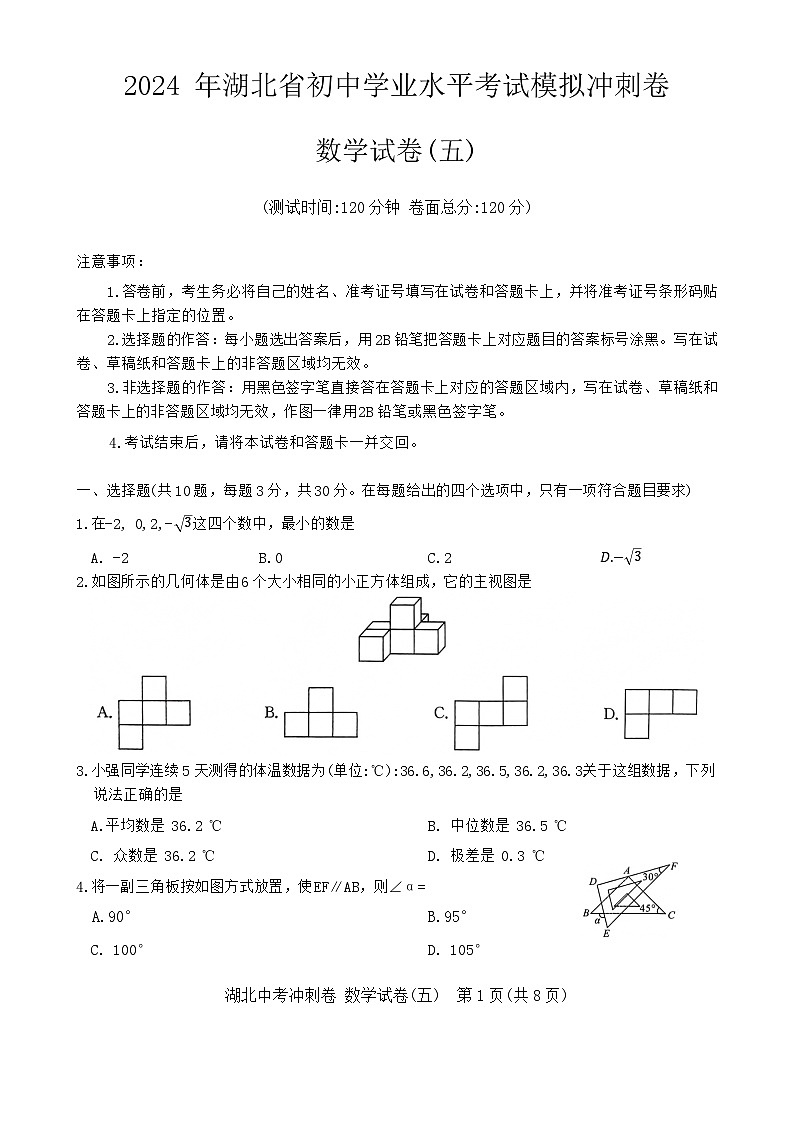 2024年湖北省中考三轮冲刺模拟数学试卷(五)第1页