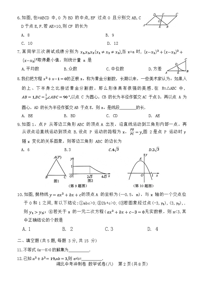 2024年湖北省中考三轮冲刺模拟数学试卷(八)第2页