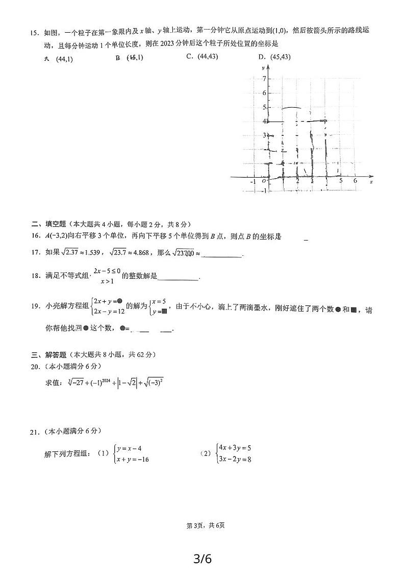 云南省昆明市第三中学2023-2024学年七年级下学期期中考试数学试卷第3页