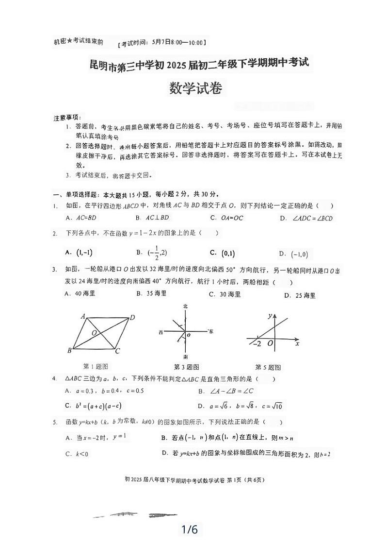 云南省昆明市第三中学2023-2024学年八年级下学期期中考试数学试卷01