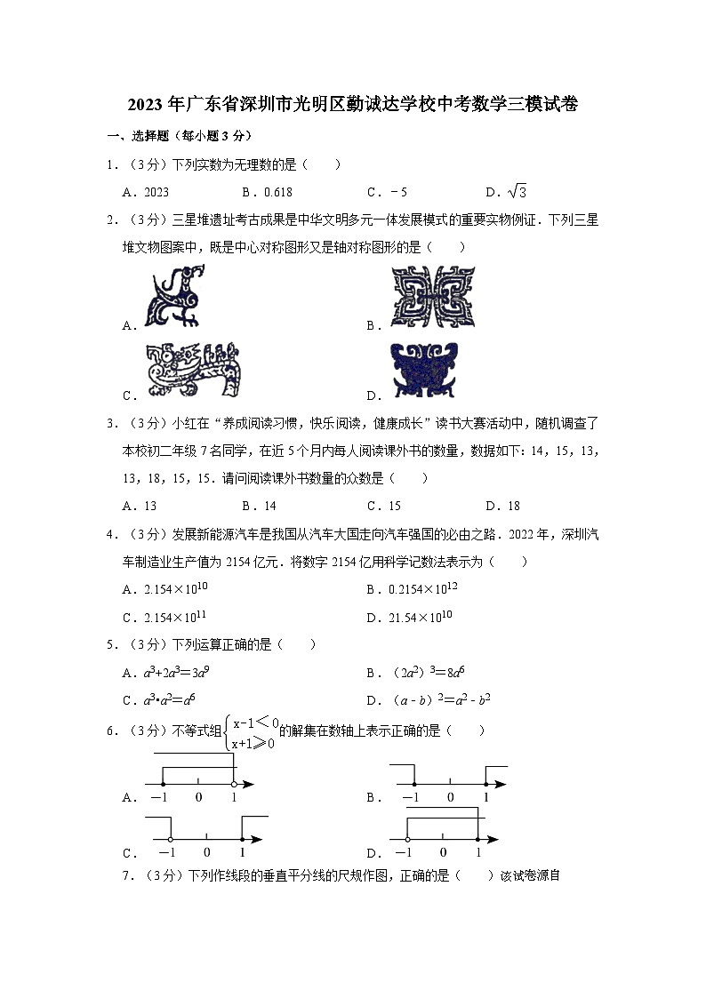 2023年广东省深圳市光明区勤诚达学校中考数学三模试卷第1页