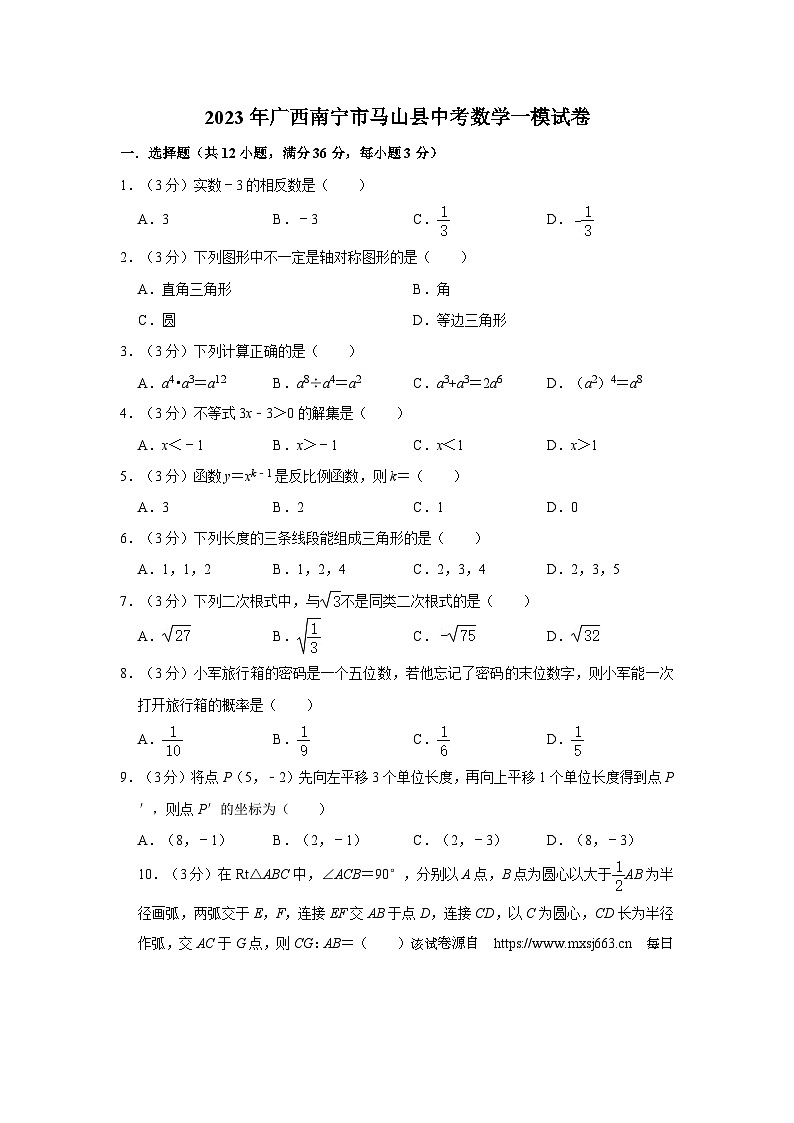 2023年广西南宁市马山县中考数学一模试卷01