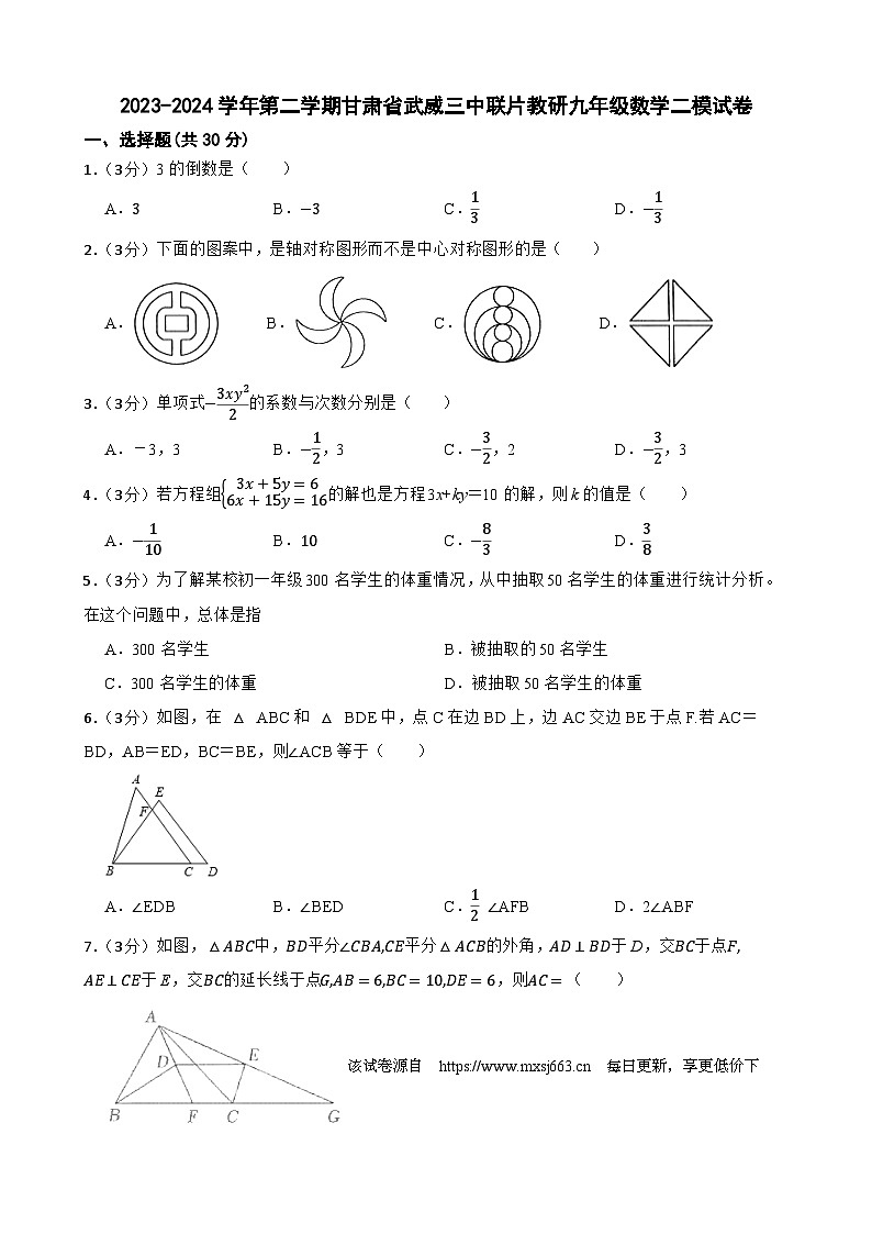 2024年甘肃省武威市凉州区武威三中教研联片中考二模数学试题第1页
