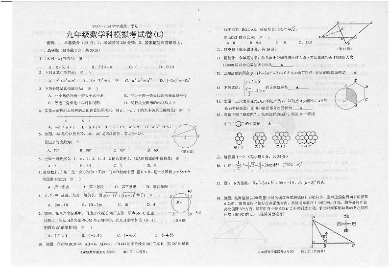 2024年广东省汕头市潮南区 陈店镇九年级中考模拟一模数学试题第1页