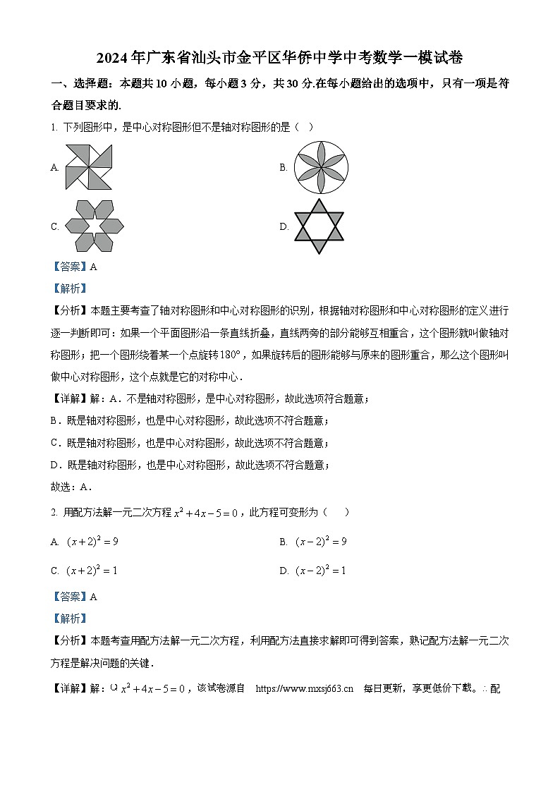 2024年广东省汕头市金平区华侨中学中考一模数学试题第1页