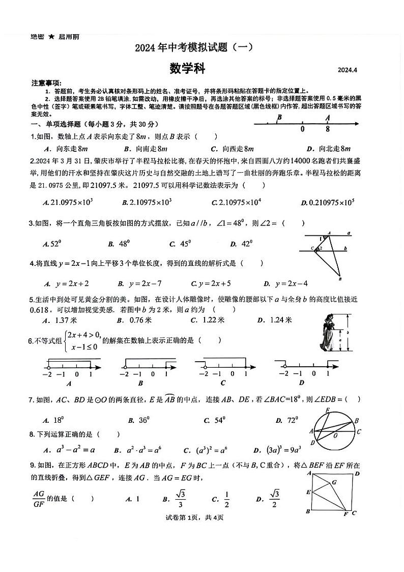 2024年广东省肇庆市高要区九年级中考一模数学试题01