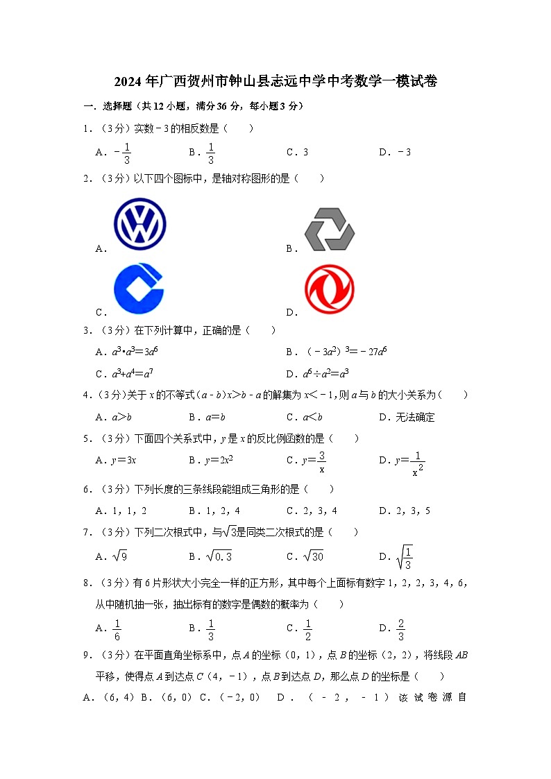 2024年广西贺州市钟山县志远中学九年级中考数学一模试卷第1页