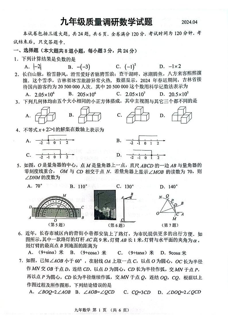 2024年吉林省长春市二道区中考一模数学试题01