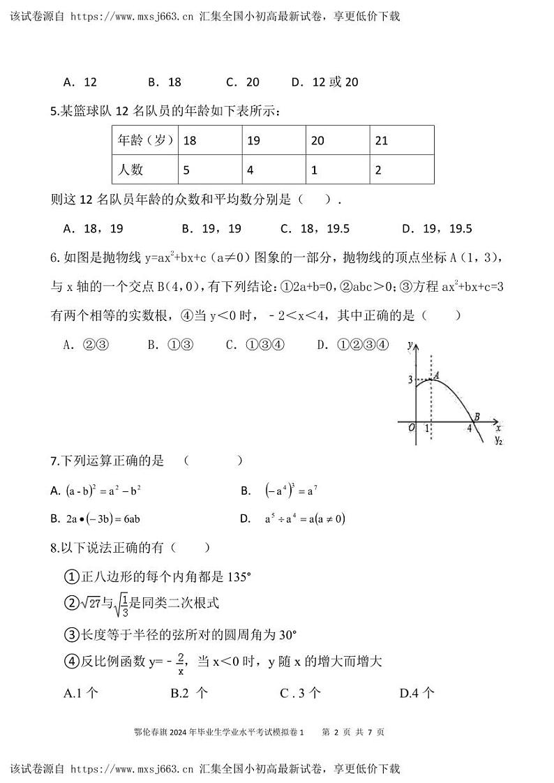 2024年内蒙古呼伦贝尔市鄂伦春自治旗中考一模数学试题(1)第2页