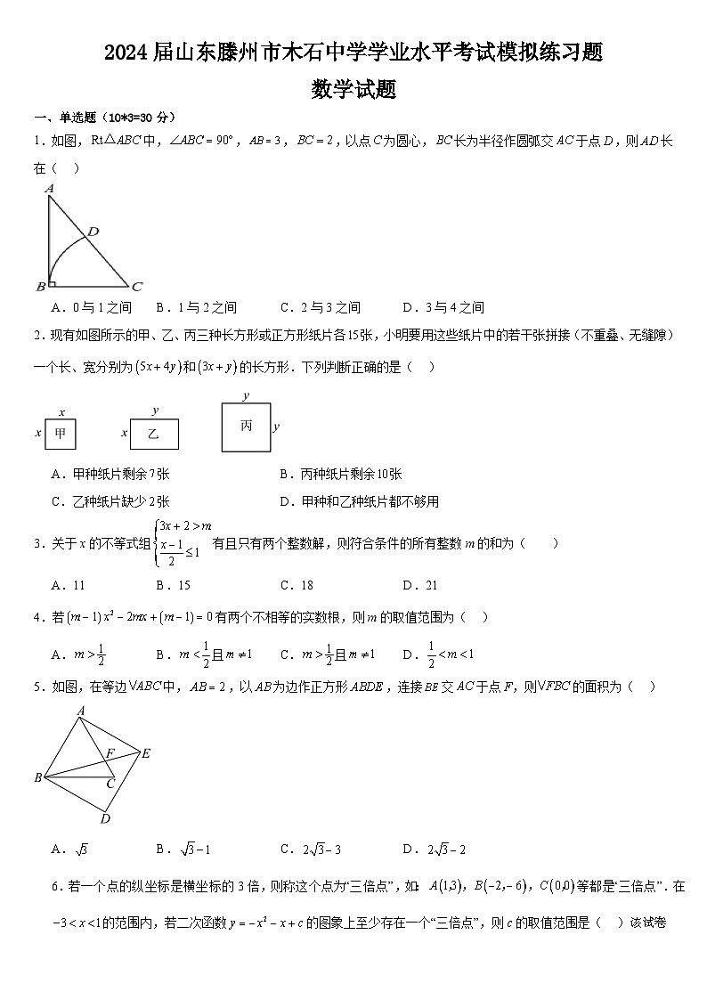 2024年山东省滕州市木石中学初中学业水平考试数学模拟练习题第1页