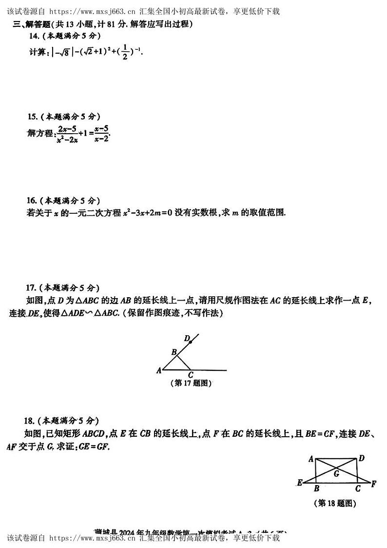 2024年陕西省渭南市蒲城县 中考第一次模拟考试数学试题第3页