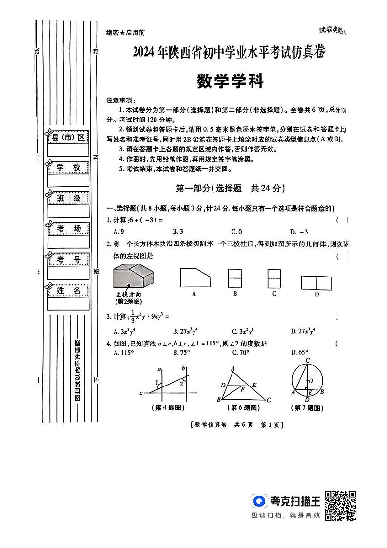 2024年陕西省西安市初中学业水平考试数学学科仿真卷01