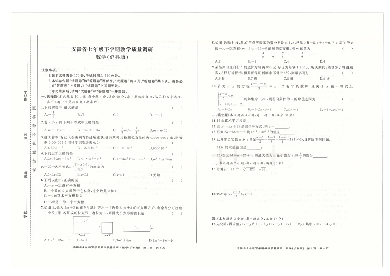安徽省阜阳市临泉县 中学联考2023-2024学年七年级下学期4月期中数学试题第1页