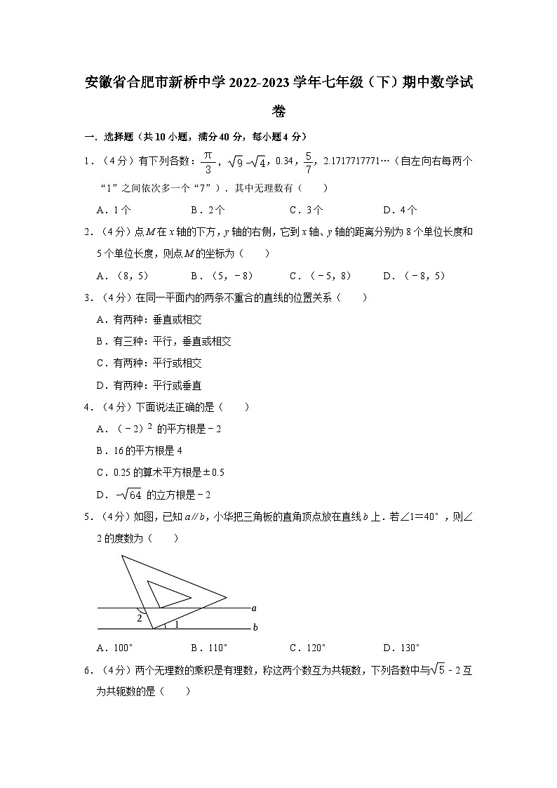 安徽省合肥市新桥中学2022-2023学年七年级下学期期中数学试卷01