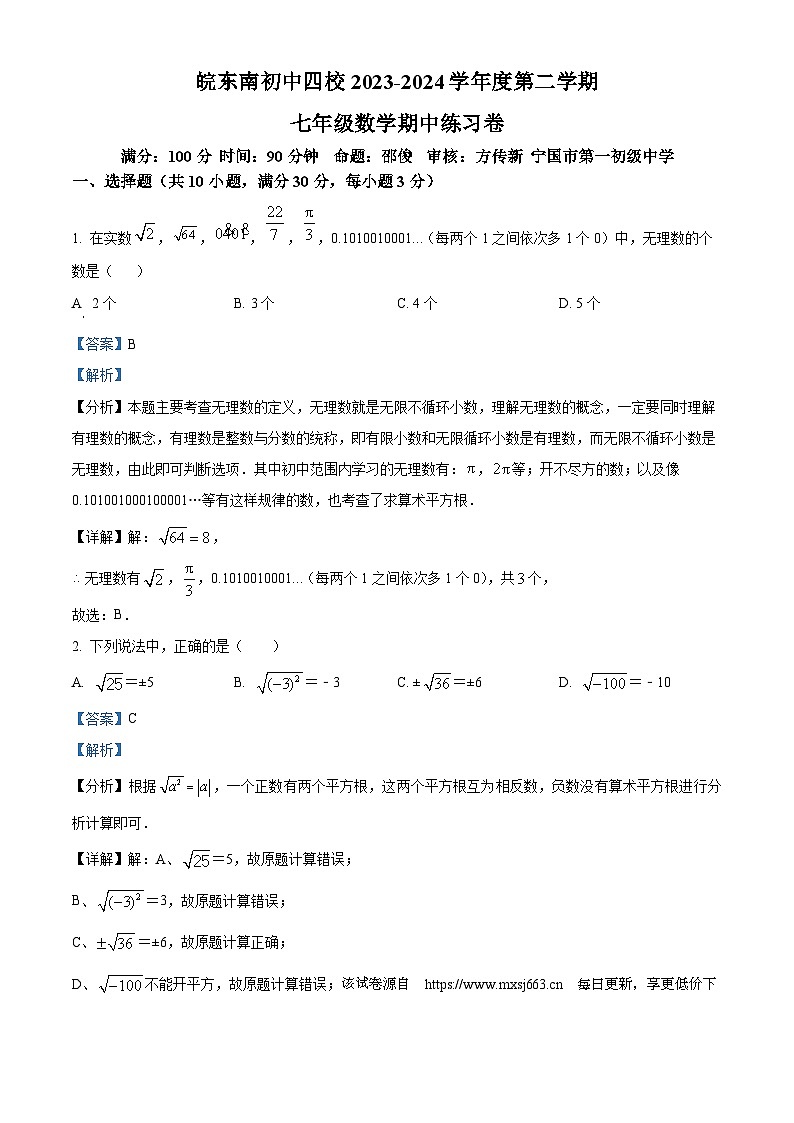 安徽省宣城市皖东南四校联考2023-2024学年七年级下学期期中数学试题第1页