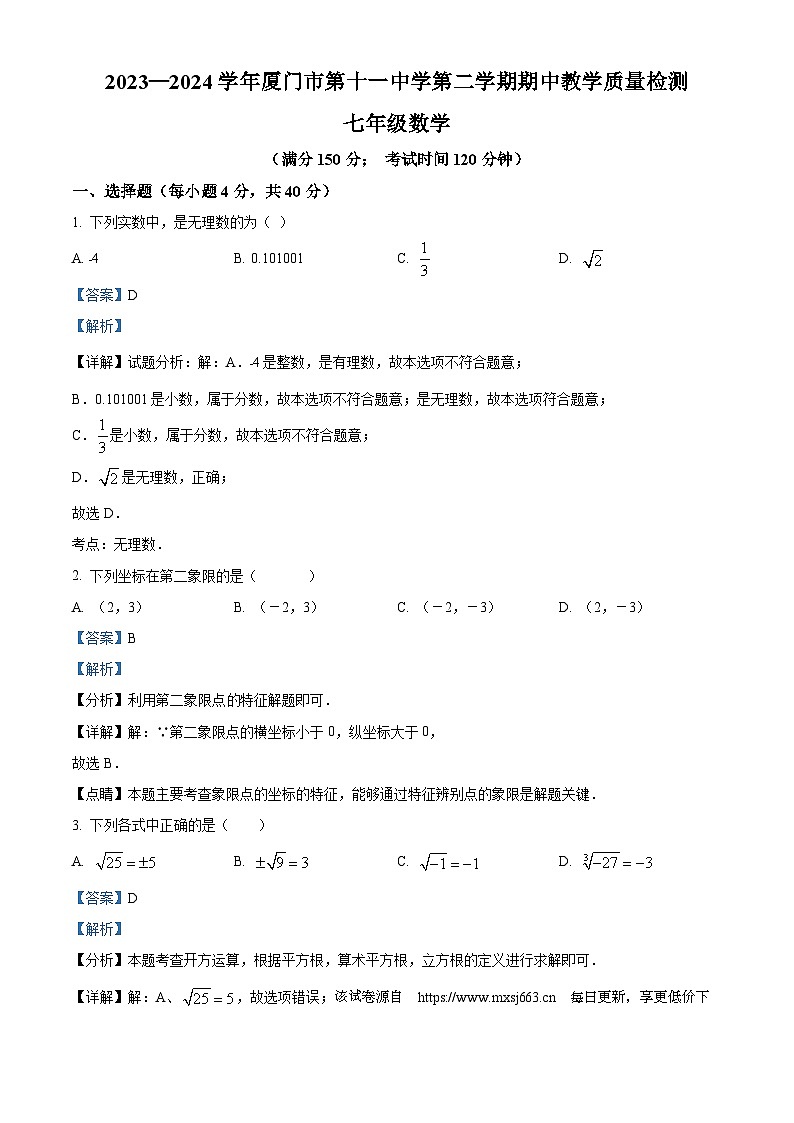 福建省厦门市第十一中学2023-2024学年七年级下学期期中数学试题第1页