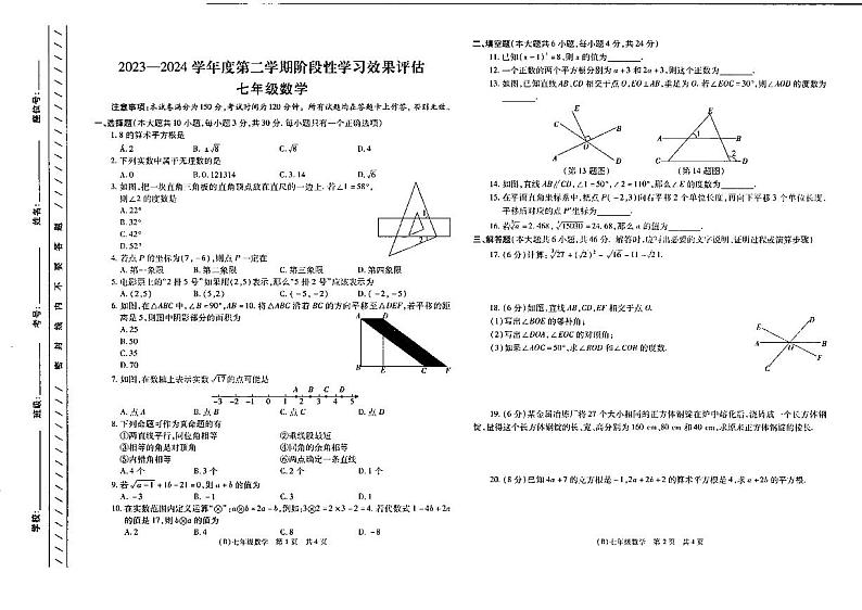 甘肃省陇南市礼县第一中学2023-2024学年七年级下学期数学期中考试卷01