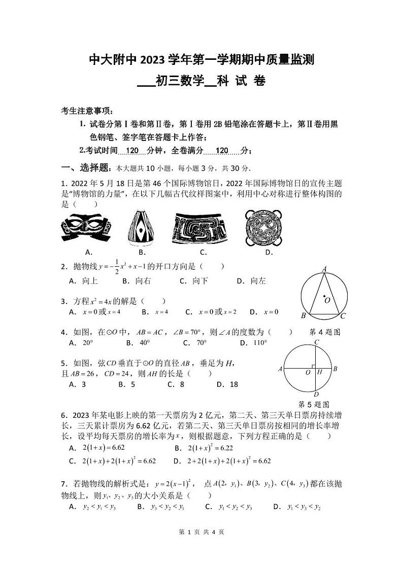 广东省 广州市 海珠区中山大学附属中学2023-2024学年九年级上学期期中考试数学试题01