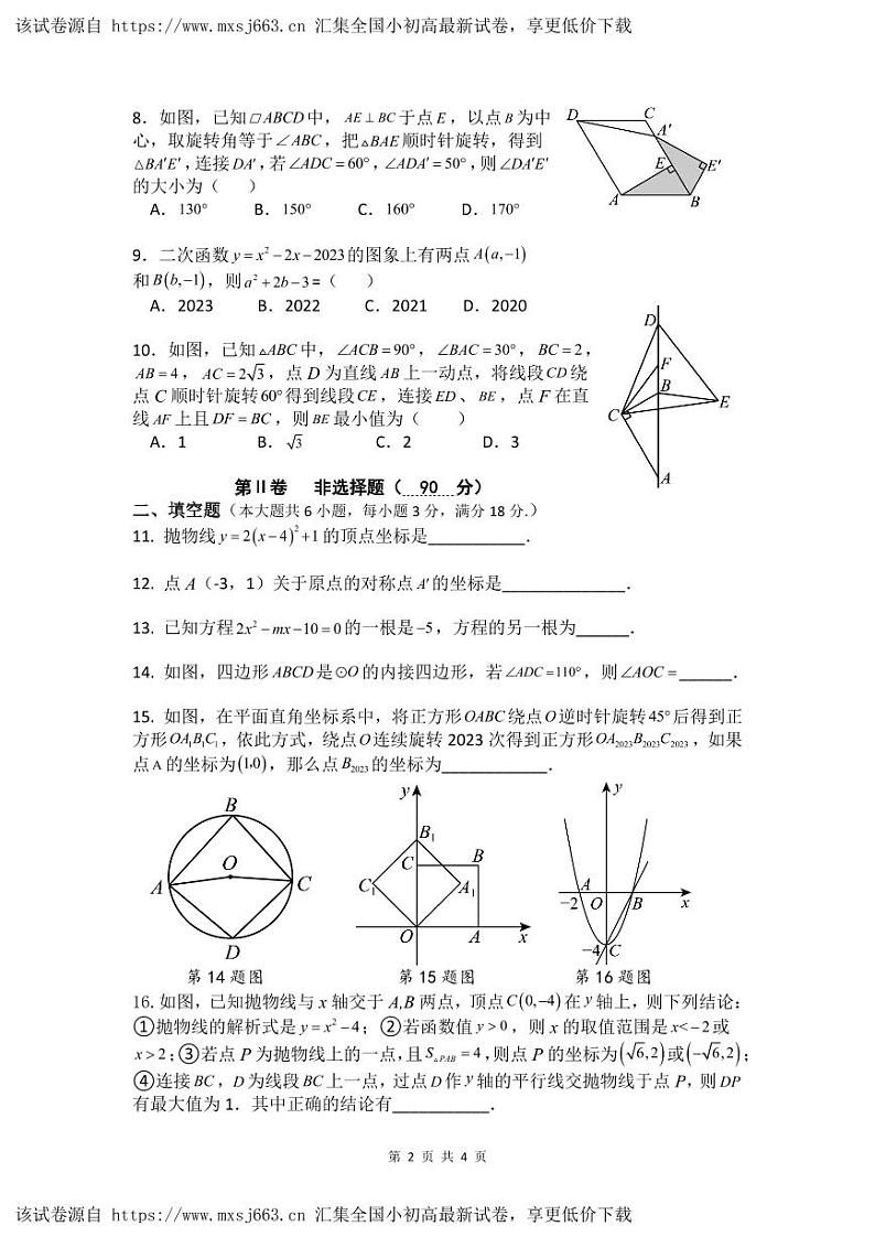 广东省 广州市 海珠区中山大学附属中学2023-2024学年九年级上学期期中考试数学试题02