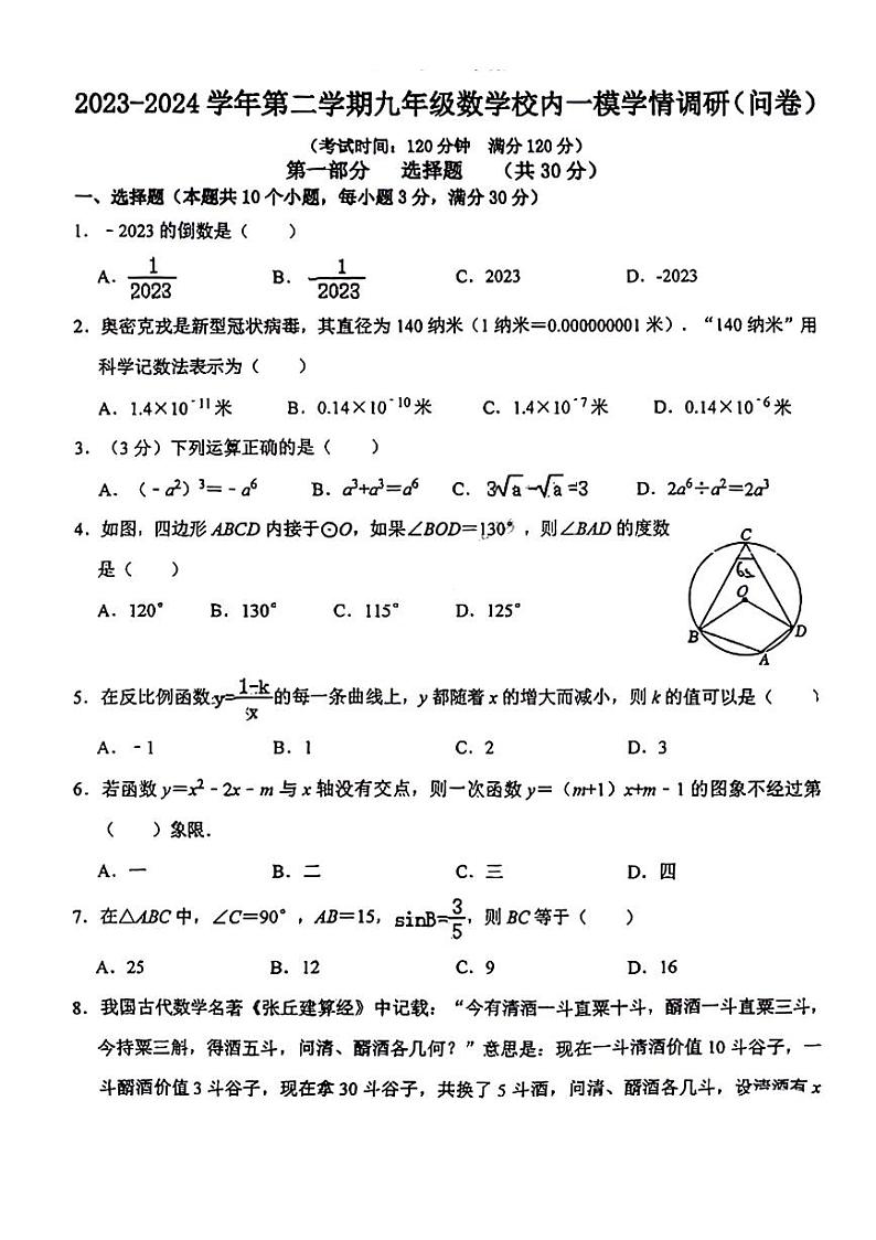 广东省广州市华南师范大学附属中学2023~2024学年中考数学一模试卷01