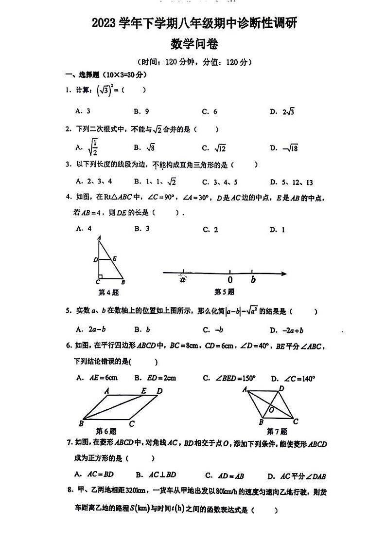 广东省广州市华侨中学2023~2024学年八年级下学期期中考试数学试卷第1页