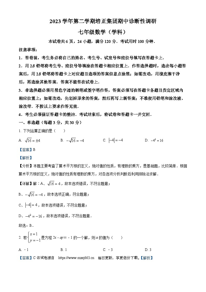 广东省广州市培正中学2023-2024学年七年级下学期期中数学试题第1页