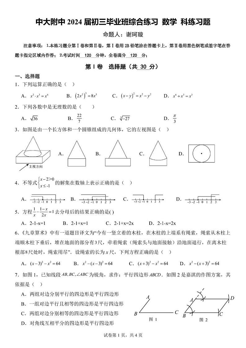 广东省广州市中山大学附属中学2023-2024学年九年级下学期第一次月考数学试题第1页