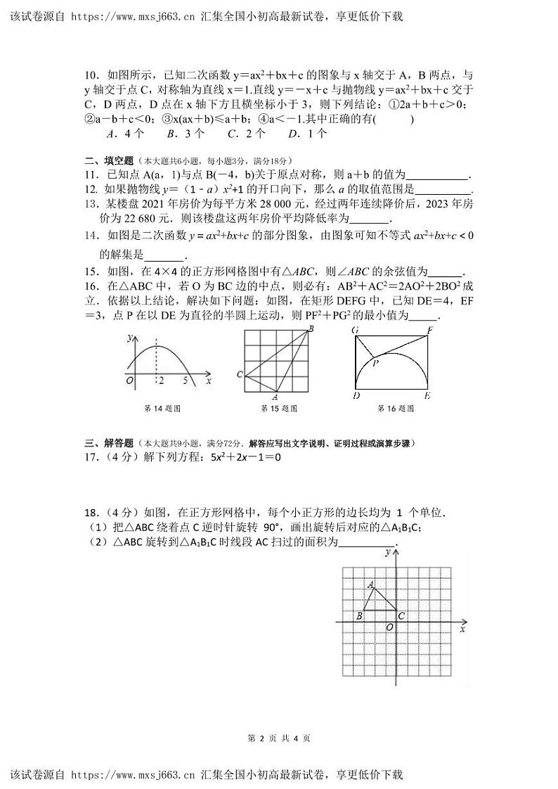 广东省广州市中山大学附属中学2023-2024学年九年级下学期开学考试数学试题(1)第2页