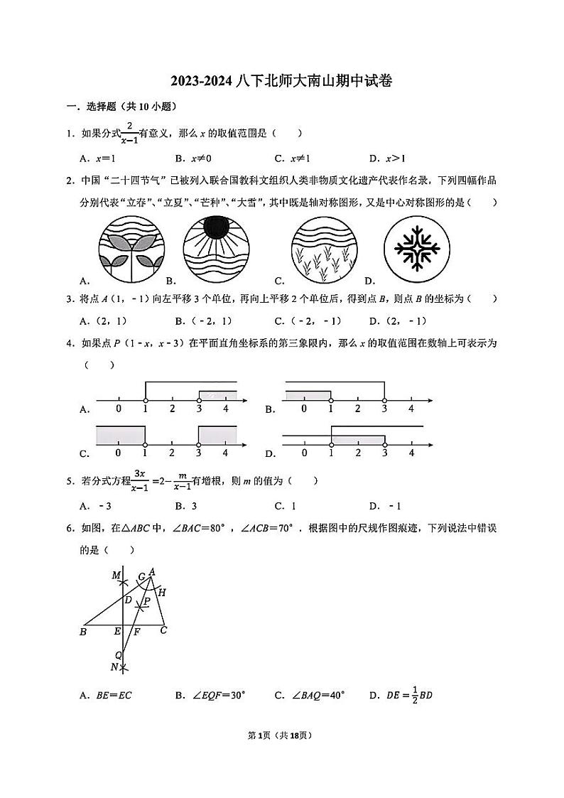 广东省深圳市北京师范大学南山附属学校2023-2024学年八年级下学期期中考试数学试卷01