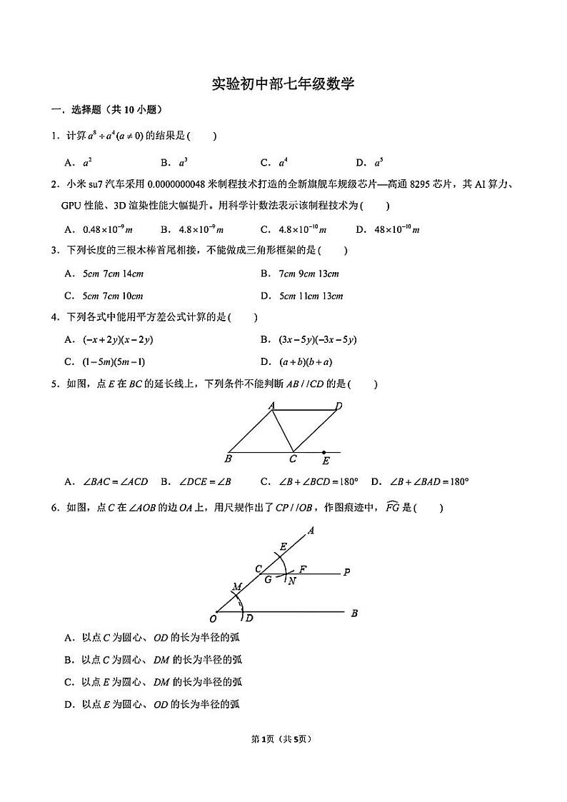 广东省深圳市深圳实验学校初中部2023-2024学年下学期七年级期中数学试卷第1页