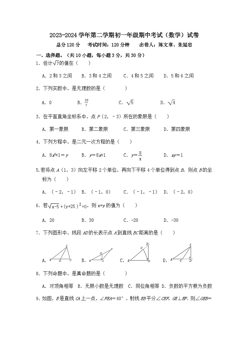 广东省湛江市雷州市第二中学2023-2024学年七年级下学期4月期中数学试题第1页