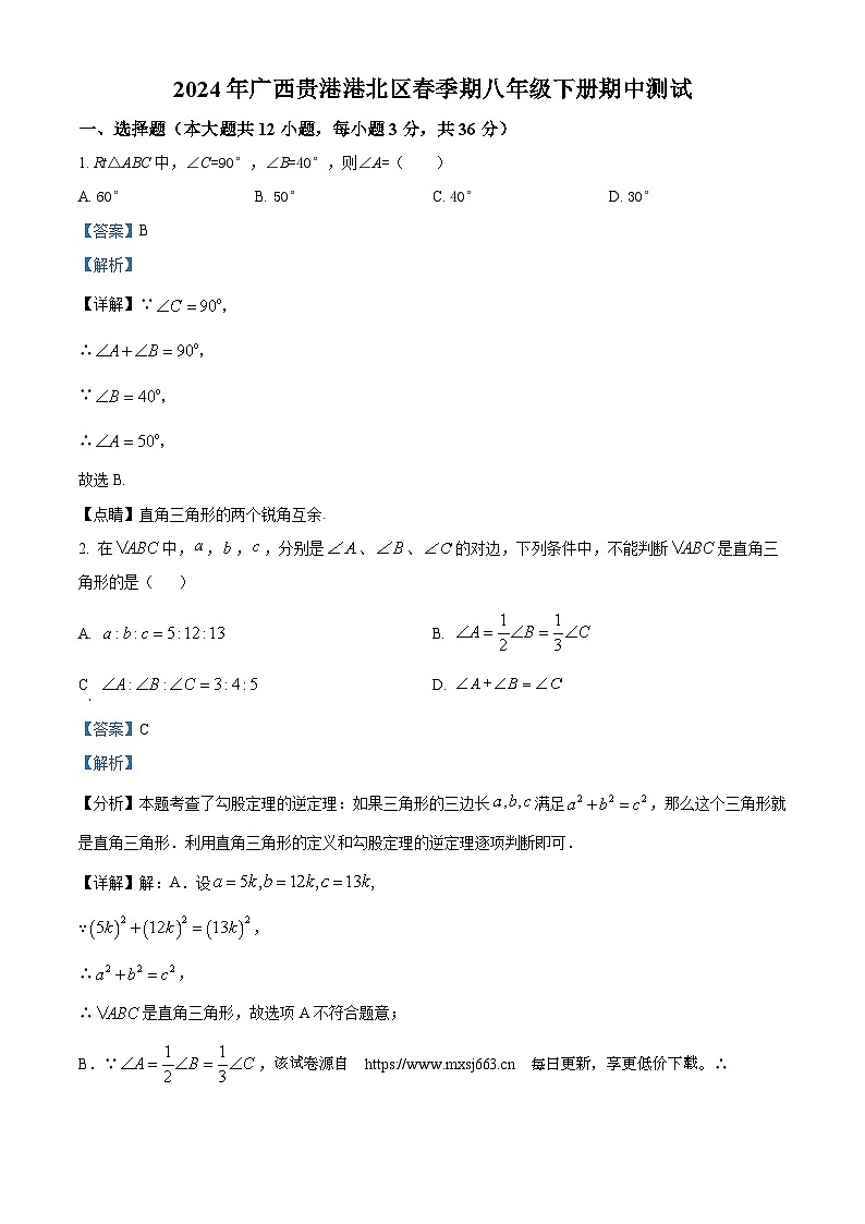 广西壮族自治区贵港市港北区2023-2024学年八年级下学期期中数学试题01