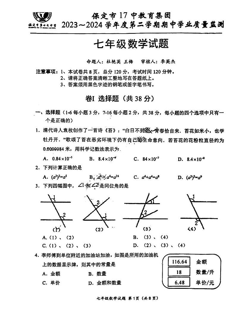 河北省保定市第十七中学教育集团2023— 2024学年七年级下学期4月期中考试数学试题第1页
