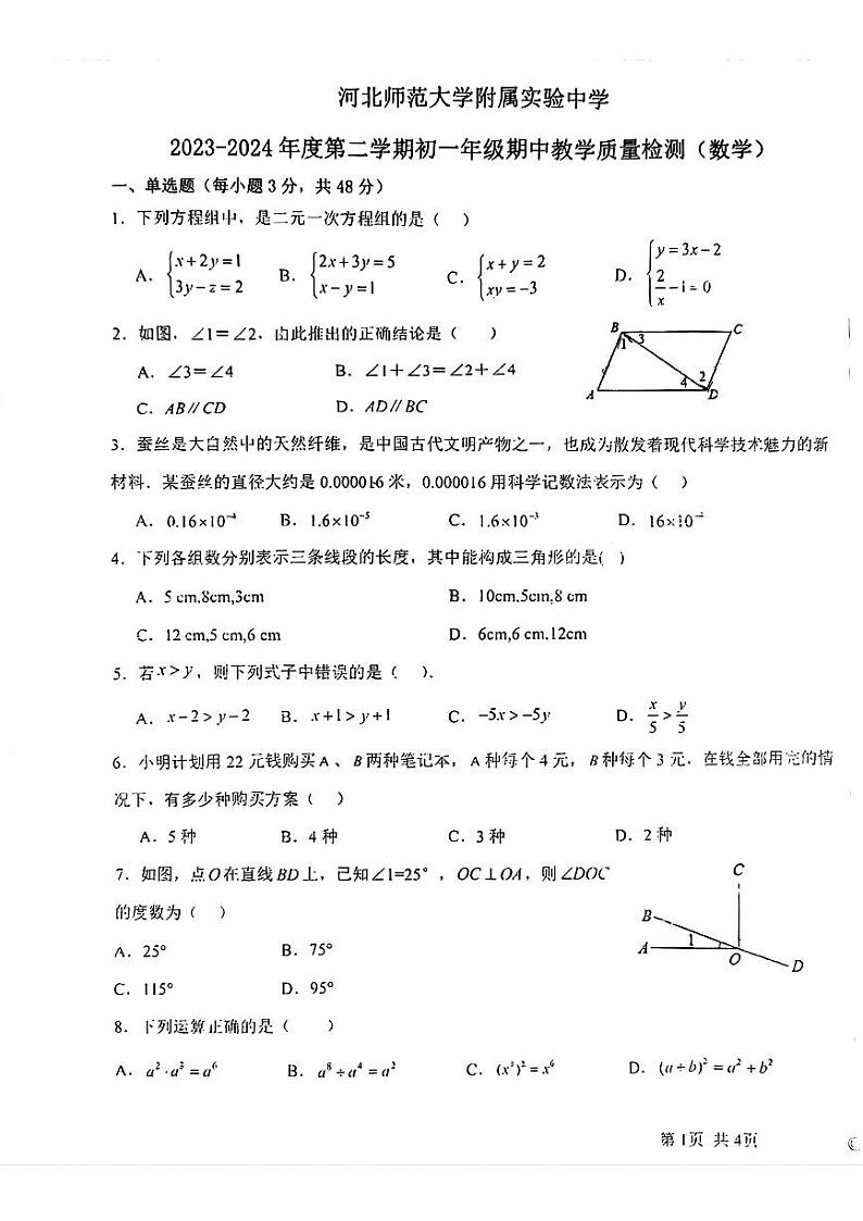 河北省石家庄河北师范大学附属实验中学2023一2024学年下学期七年级期中数学试题01