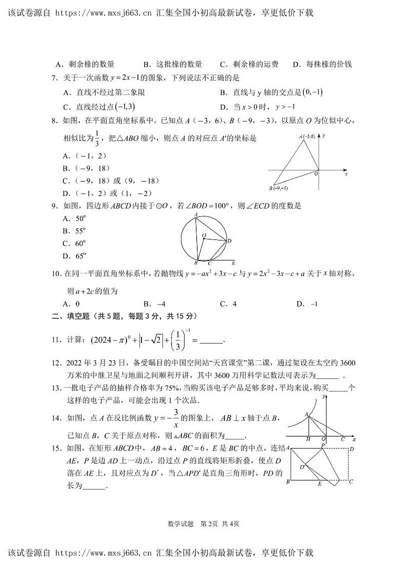 湖北省广水市2023-2024学年九年级下学期四月适应性练习数学试题02