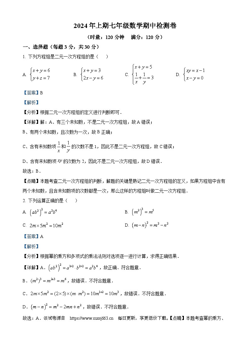湖南郴州市临武县第三中学2023-2024学年七年级下学期期中数学试题第1页