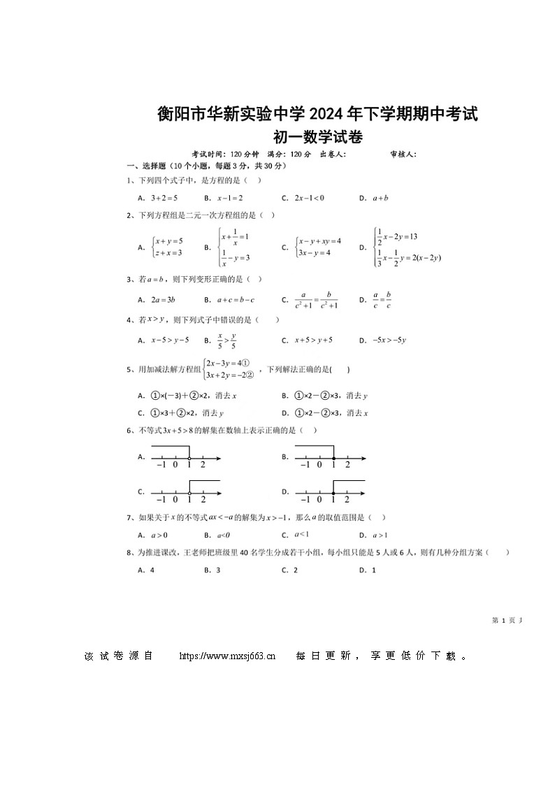湖南省衡阳市华新实验中学2023-2024学年七年级下学期期中考试数学试题01