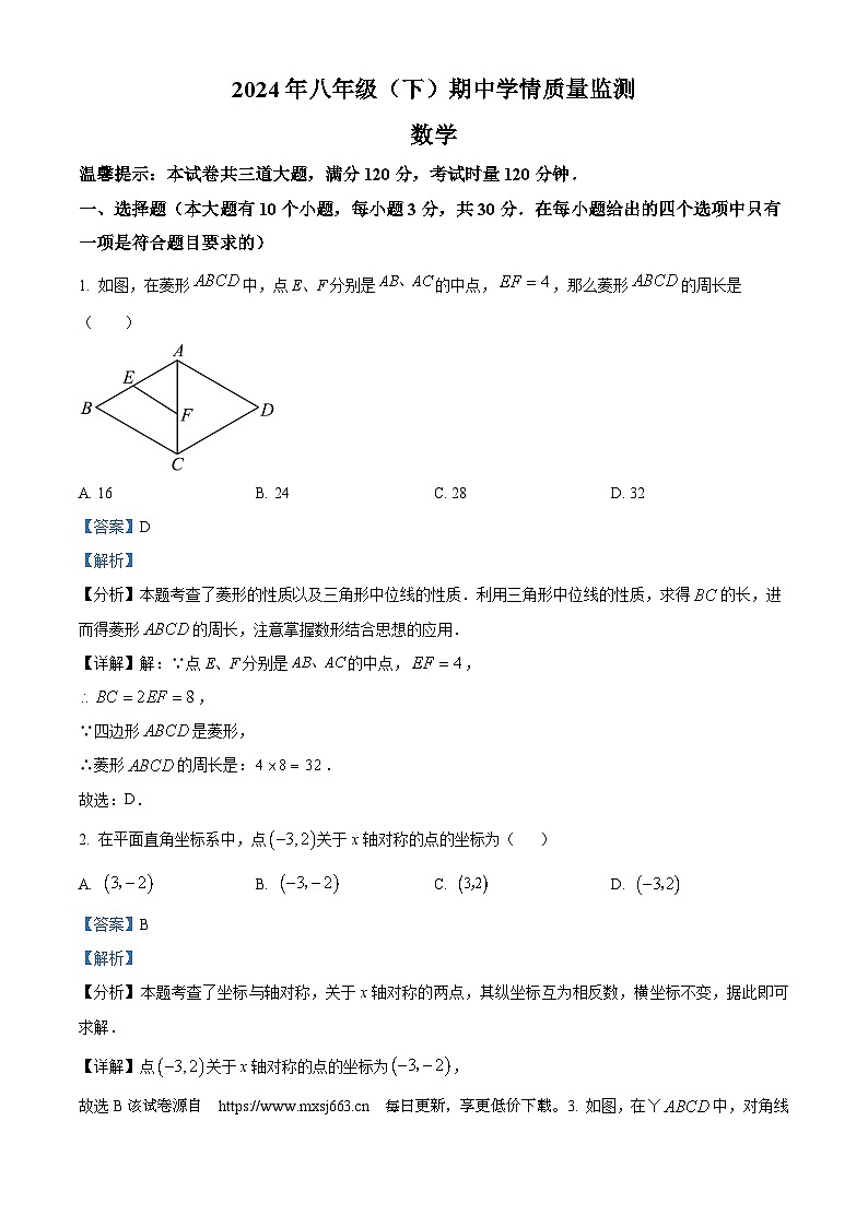 湖南省邵阳市邵东市2023-2024学年八年级下学期期中数学试题第1页