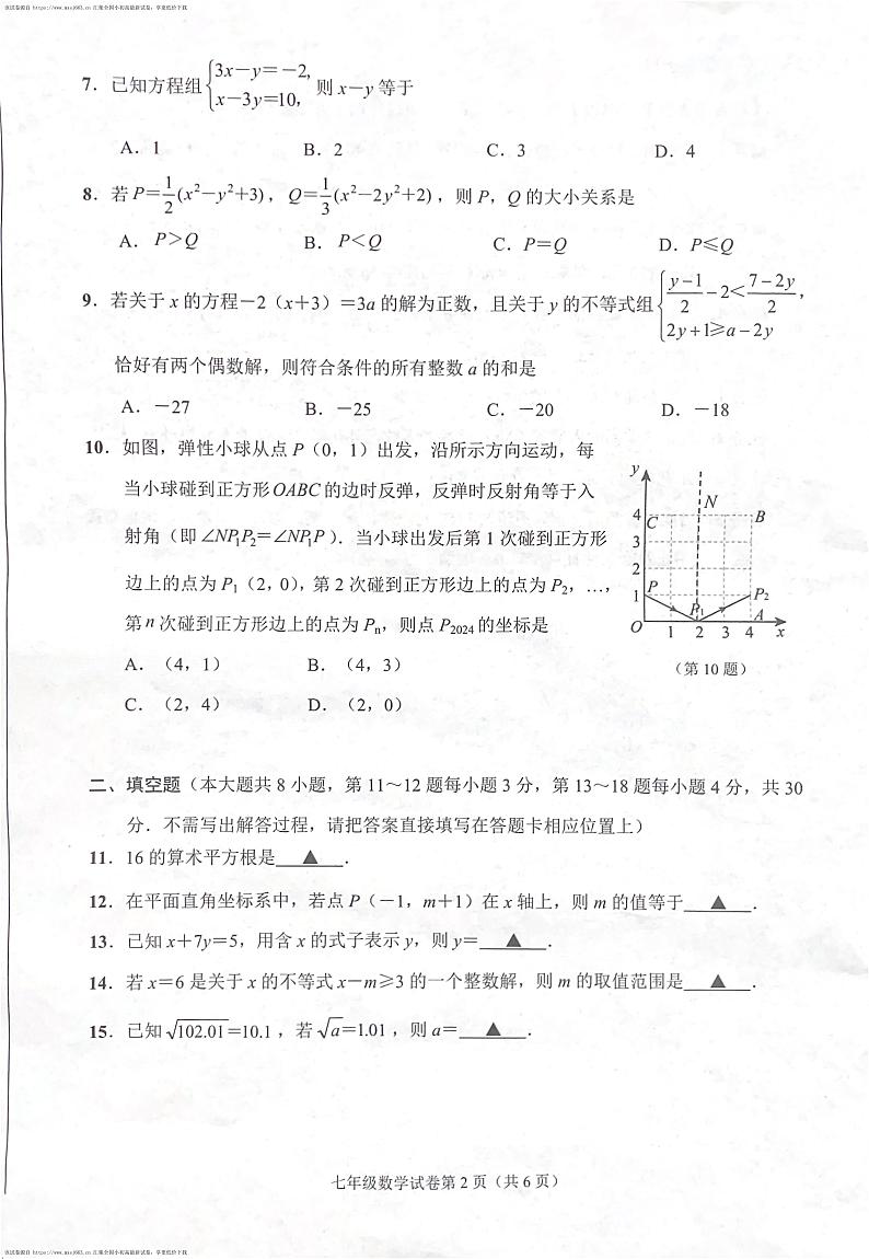 江苏省南通市崇川区2023-2024学年七年级下学期4月期中考试数学试题02