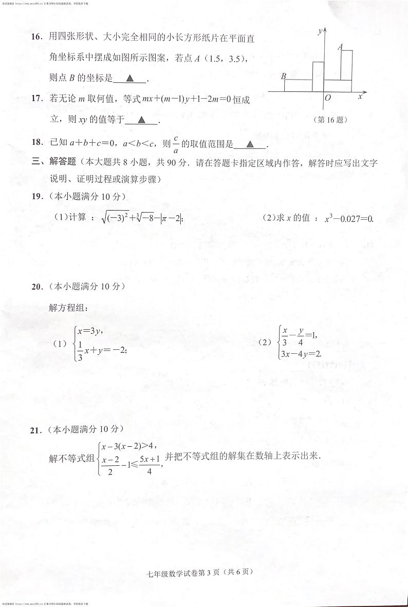 江苏省南通市崇川区2023-2024学年七年级下学期4月期中考试数学试题03