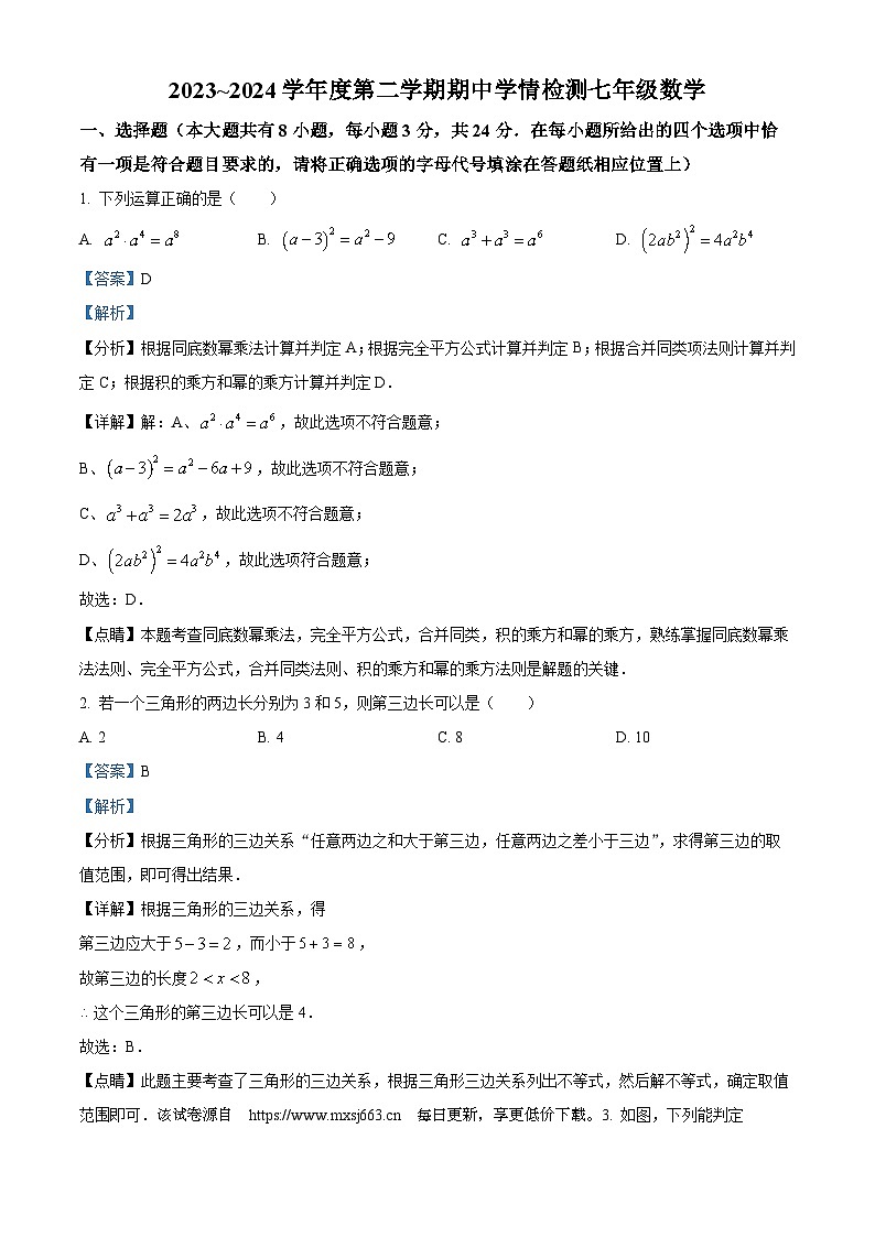 江苏省宿迁市沭阳县2023-2024学年七年级下学期期中数学试题第1页