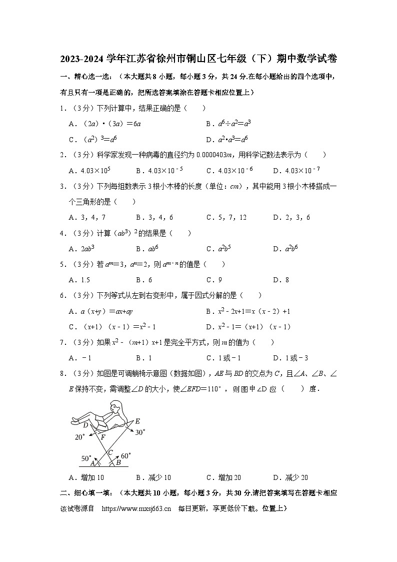 江苏省徐州市铜山区2023-2024学年七年级下学期期中数学试卷01