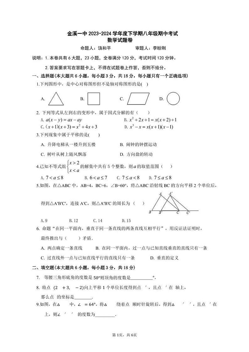 江西省抚州市金溪县第一中学2023-2024学年下学期八年级数学期中考试卷01