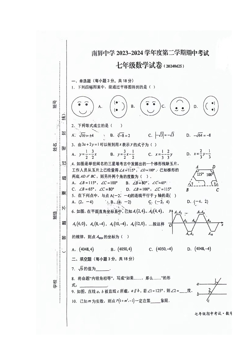 江西省上饶市广丰区丰溪街道南屏中学2023-2024学年七年级下学期数学期中试题01