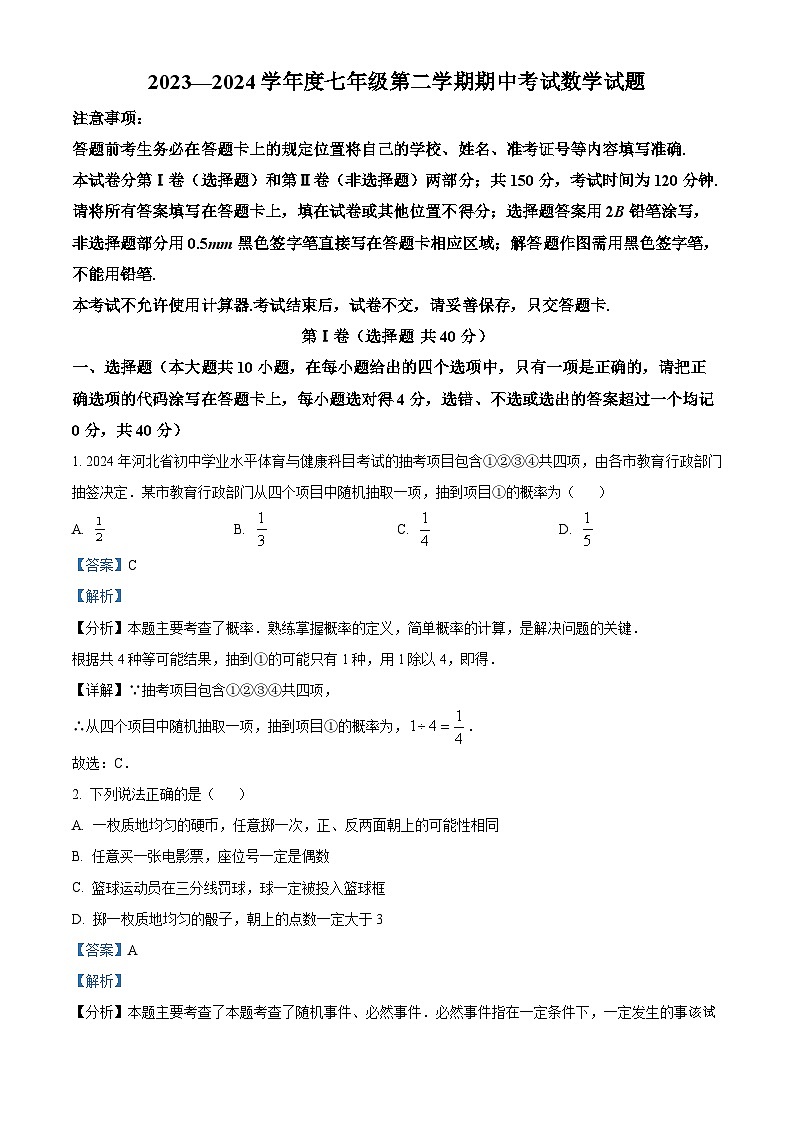 山东省济南市2023-2024学年七年级下学期期中考试数学模拟试题第1页