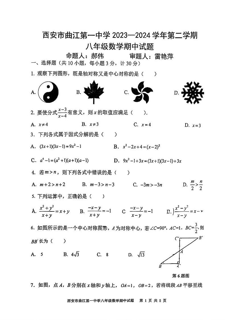 陕西省西安市曲江第一中学2023-2024学年八年级下学期期中考试数学试题第1页