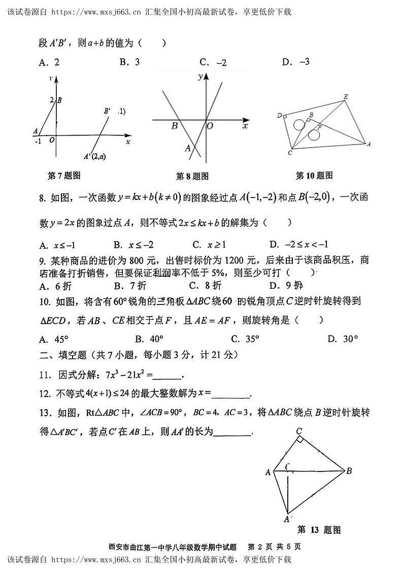 陕西省西安市曲江第一中学2023-2024学年八年级下学期期中考试数学试题第2页