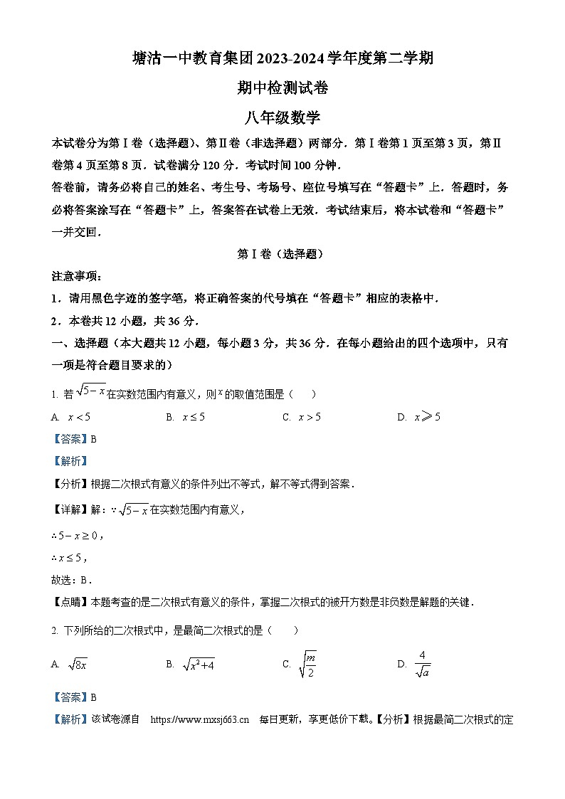 天津市滨海新区塘沽第一中学2023-2024学年八年级下学期期中数学试题01